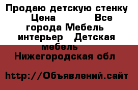 Продаю детскую стенку! › Цена ­ 5 000 - Все города Мебель, интерьер » Детская мебель   . Нижегородская обл.